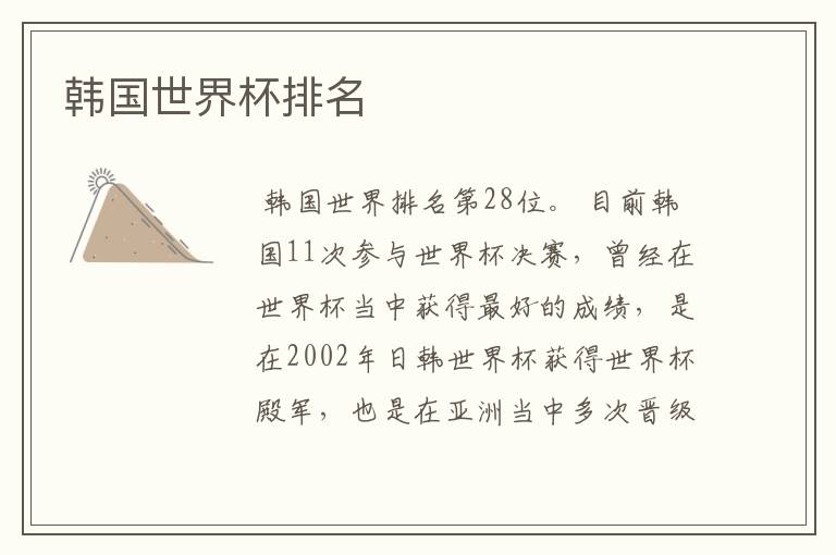 韩国世界杯排名
