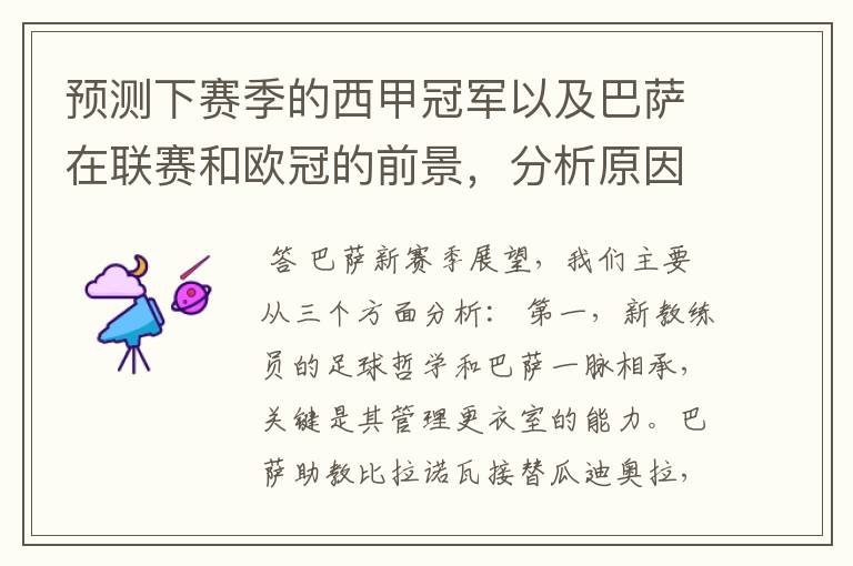 预测下赛季的西甲冠军以及巴萨在联赛和欧冠的前景,分析原因,骂街者必举报