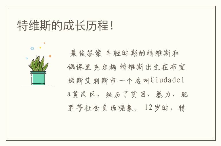 特维斯的成长历程!