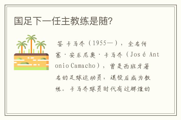 国足下一任主教练是随?