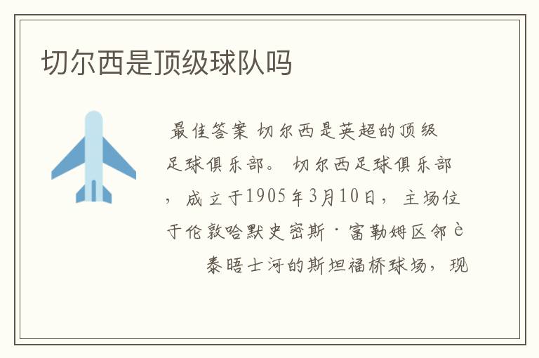 切尔西是顶级球队吗