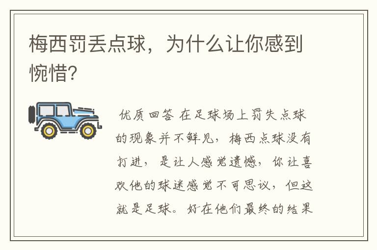 梅西罚丢点球,为什么让你感到惋惜?