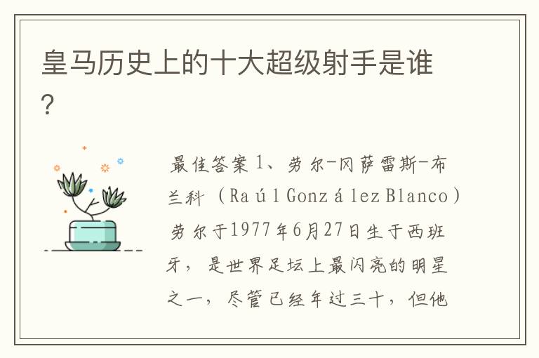 皇马历史上的十大超级射手是谁?
