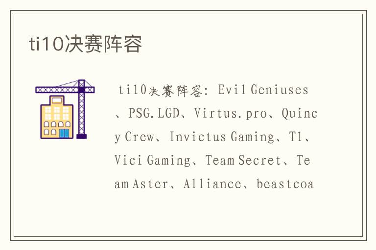 ti10决赛阵容