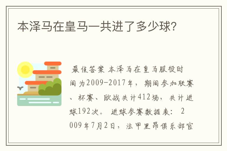 本泽马在皇马一共进了多少球?