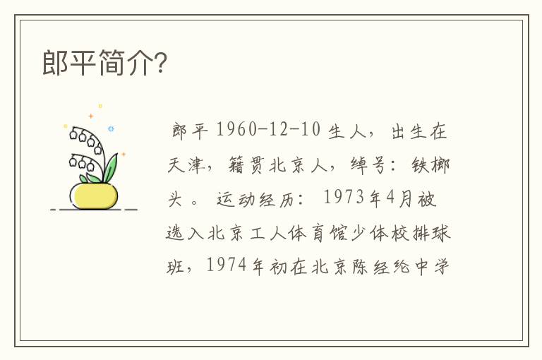 郎平简介?