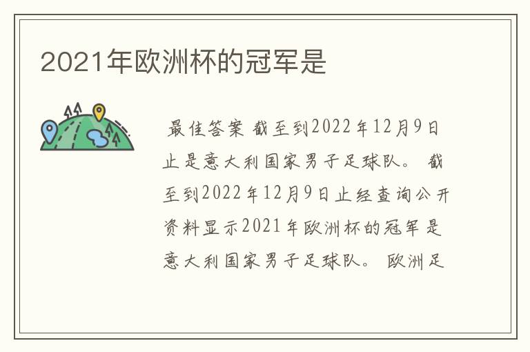 2021年欧洲杯的冠军是