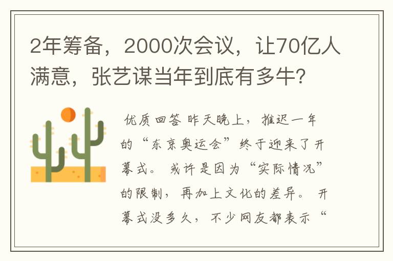 2年筹备,2000次会议,让70亿人满意,张艺谋当年到底有多牛?