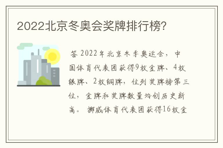 2022北京冬奥会奖牌排行榜?