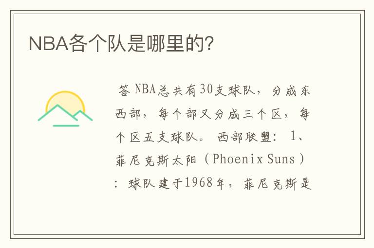 NBA各个队是哪里的?