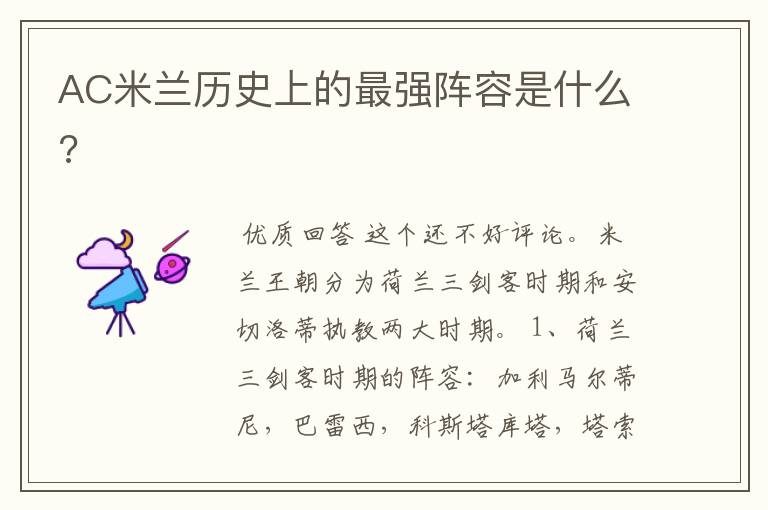 AC米兰历史上的最强阵容是什么?