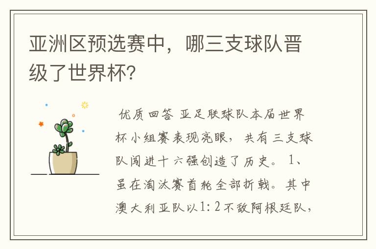 亚洲区预选赛中,哪三支球队晋级了世界杯?
