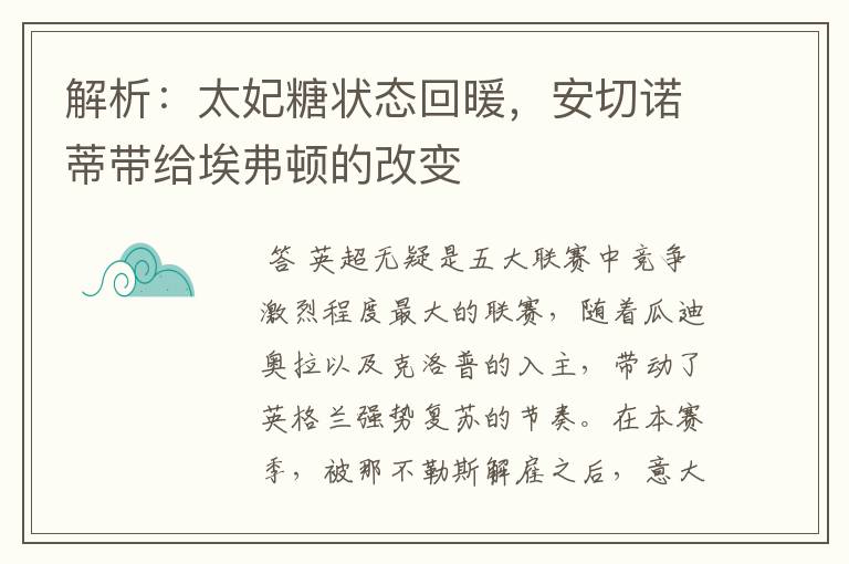 解析:太妃糖状态回暖,安切诺蒂带给埃弗顿的改变
