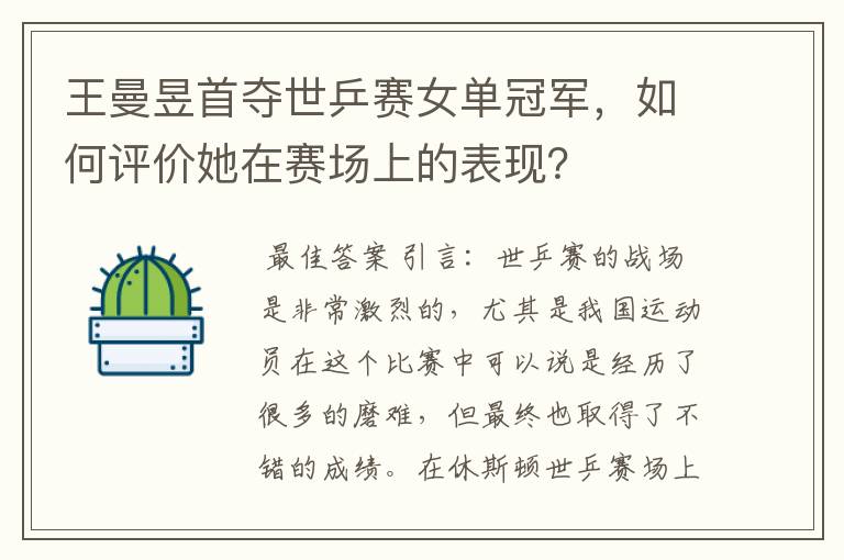 王曼昱首夺世乒赛女单冠军,如何评价她在赛场上的表现?