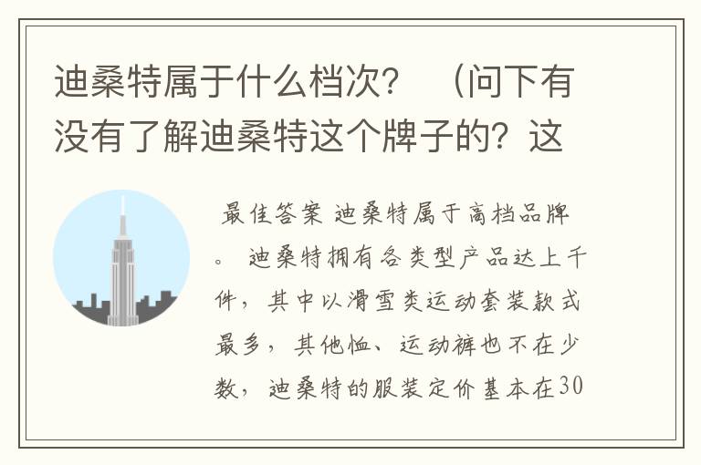 迪桑特属于什么档次? (问下有没有了解迪桑特这个牌子的?这个牌子在运动产品中属于什么水平?)