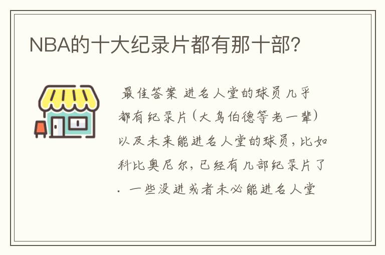 NBA的十大纪录片都有那十部?