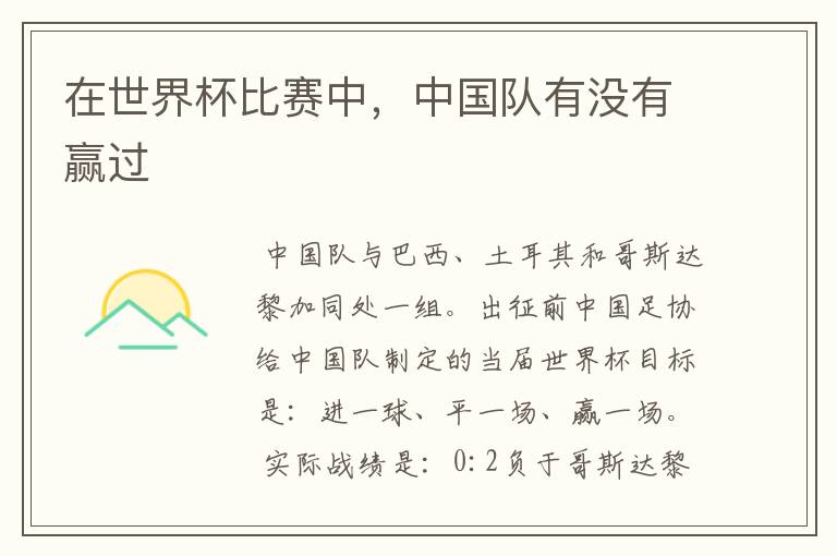 在世界杯比赛中,中国队有没有赢过