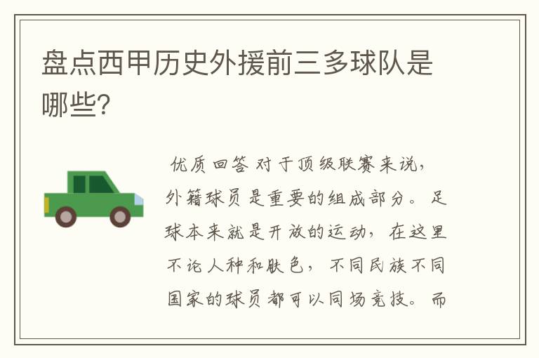 盘点西甲历史外援前三多球队是哪些?
