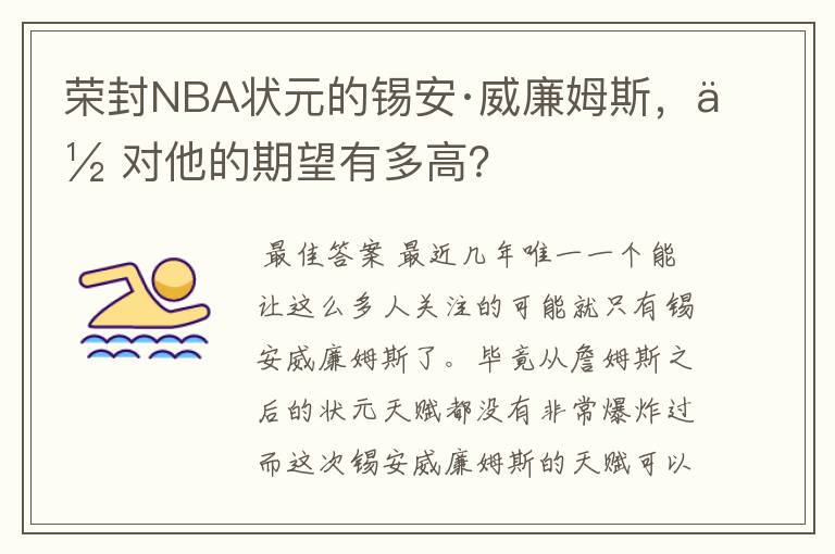 荣封NBA状元的锡安·威廉姆斯,你对他的期望有多高?