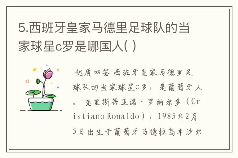 5.西班牙皇家马德里足球队的当家球星c罗是哪国人( )