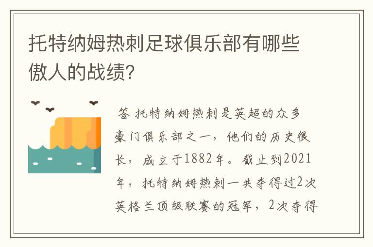 托特纳姆热刺足球俱乐部有哪些傲人的战绩?