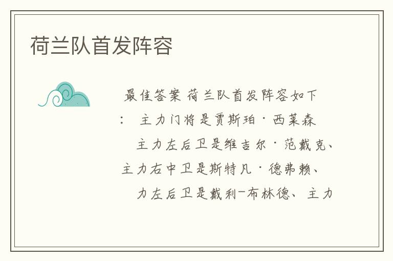 荷兰队首发阵容
