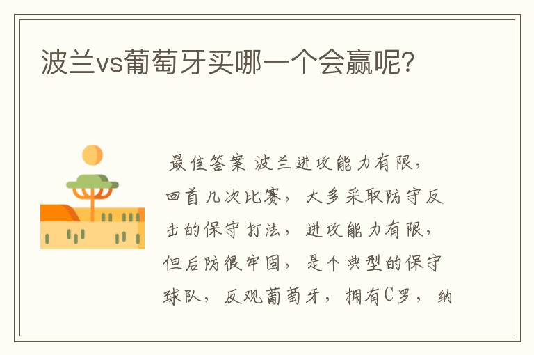 波兰vs葡萄牙买哪一个会赢呢?