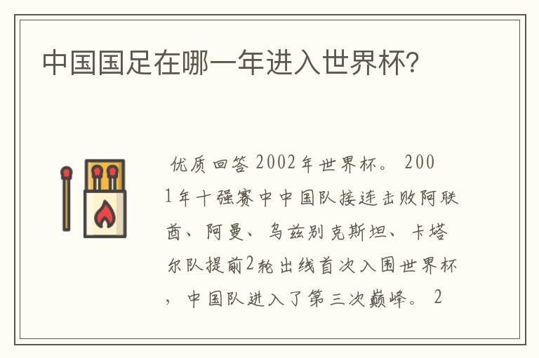 中国国足在哪一年进入世界杯?
