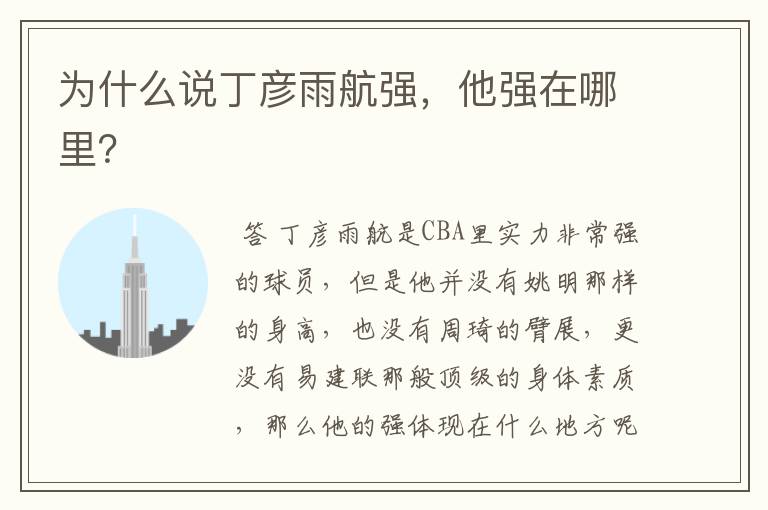 为什么说丁彦雨航强,他强在哪里?