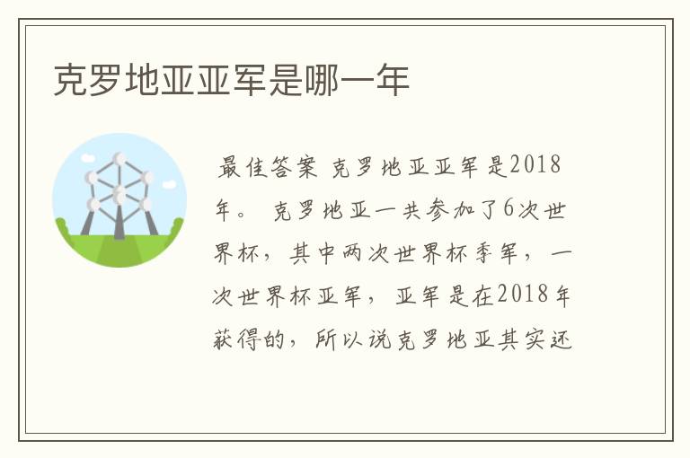 克罗地亚亚军是哪一年