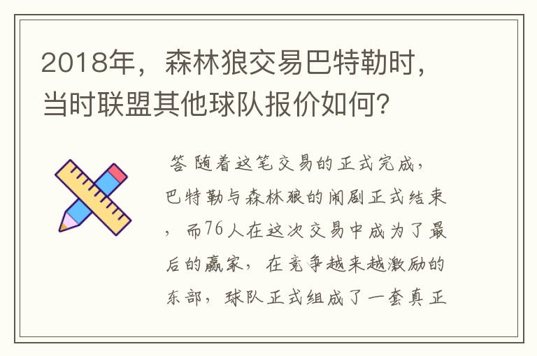 2018年,森林狼交易巴特勒时,当时联盟其他球队报价如何?