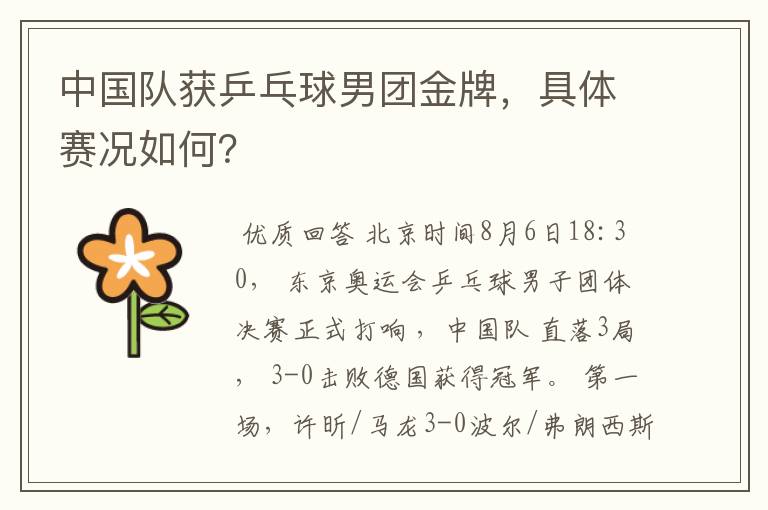 中国队获乒乓球男团金牌,具体赛况如何?