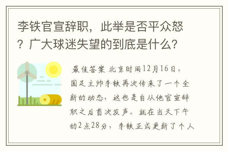 李铁官宣辞职,此举是否平众怒?广大球迷失望的到底是什么?