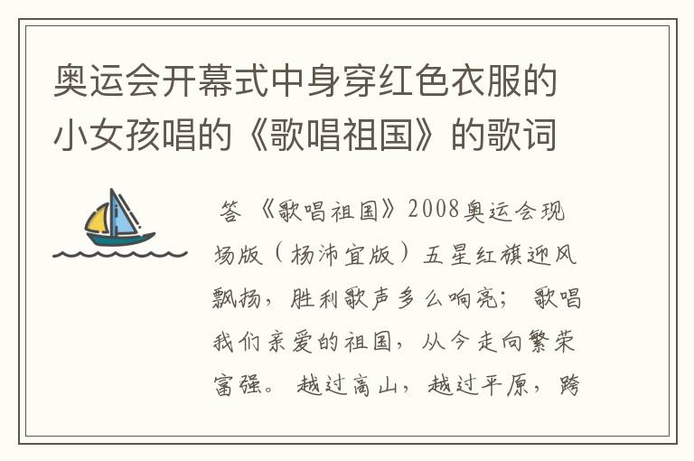 奥运会开幕式中身穿红色衣服的小女孩唱的《歌唱祖国》的歌词是什么?