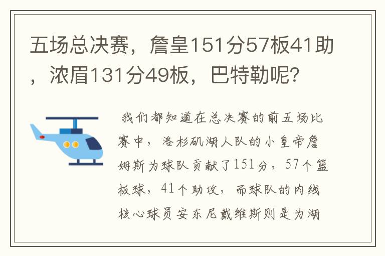 五场总决赛,詹皇151分57板41助,浓眉131分49板,巴特勒呢?