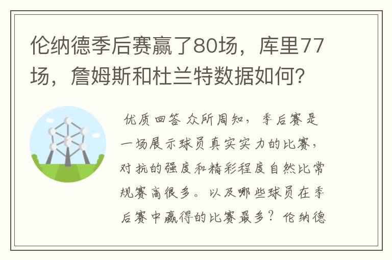 伦纳德季后赛赢了80场,库里77场,詹姆斯和杜兰特数据如何?