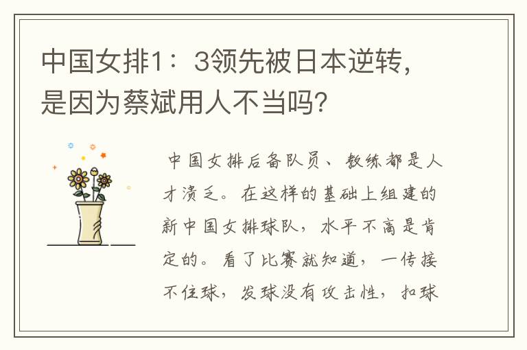 中国女排1:3领先被日本逆转,是因为蔡斌用人不当吗?