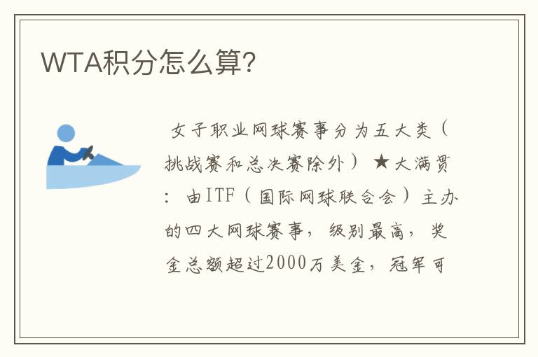 WTA积分怎么算?