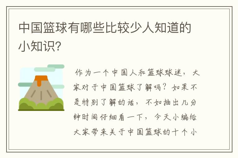 中国篮球有哪些比较少人知道的小知识?