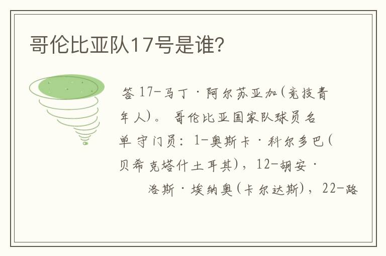 哥伦比亚队17号是谁?