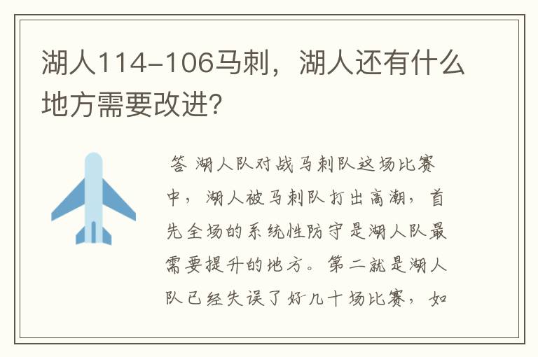 湖人114-106马刺,湖人还有什么地方需要改进?
