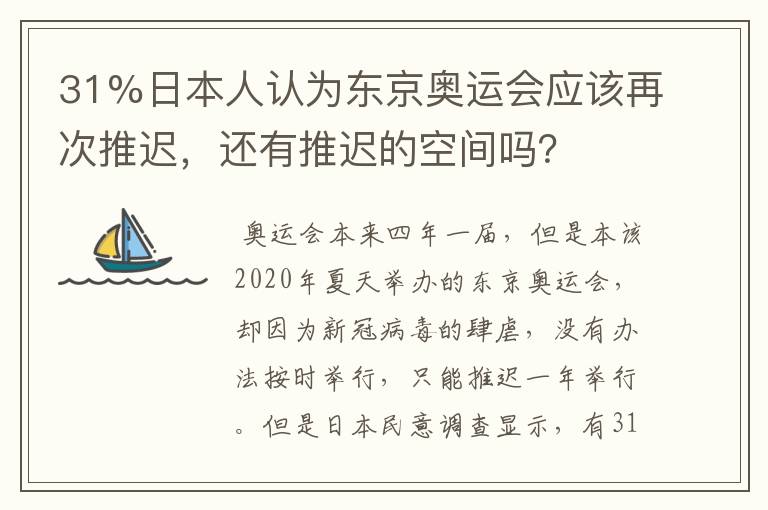 31%日本人认为东京奥运会应该再次推迟,还有推迟的空间吗?
