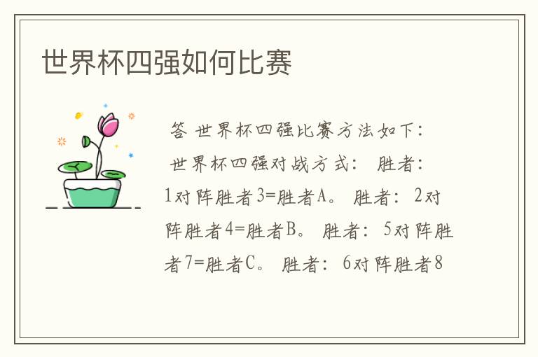 世界杯四强如何比赛
