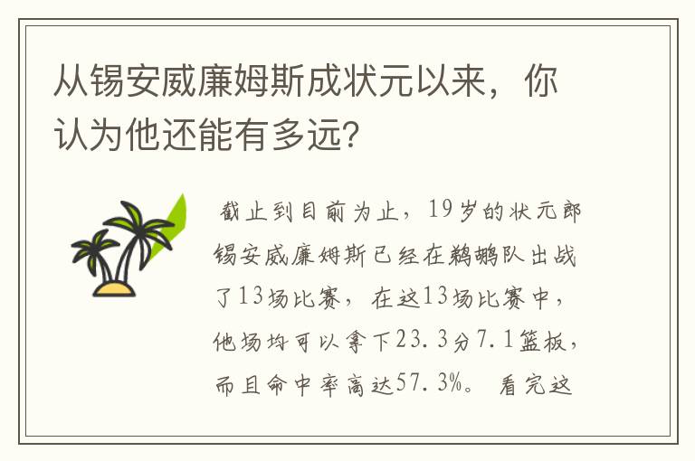 从锡安威廉姆斯成状元以来,你认为他还能有多远?