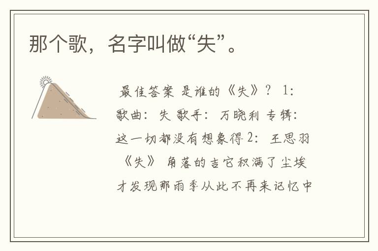 那个歌,名字叫做“失”。