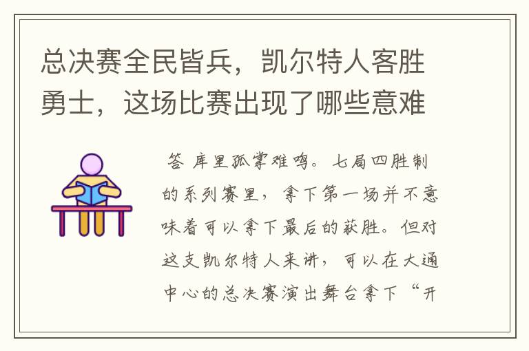 总决赛全民皆兵,凯尔特人客胜勇士,这场比赛出现了哪些意难平瞬间?