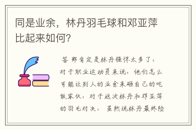 同是业余,林丹羽毛球和邓亚萍比起来如何?