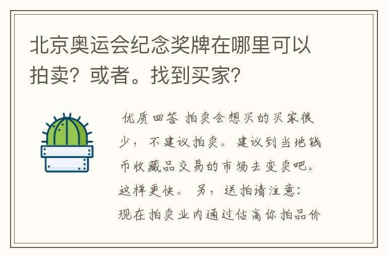 北京奥运会纪念奖牌在哪里可以拍卖?或者。找到买家?