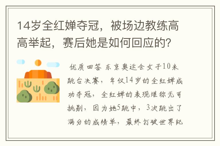 14岁全红婵夺冠,被场边教练高高举起,赛后她是如何回应的?