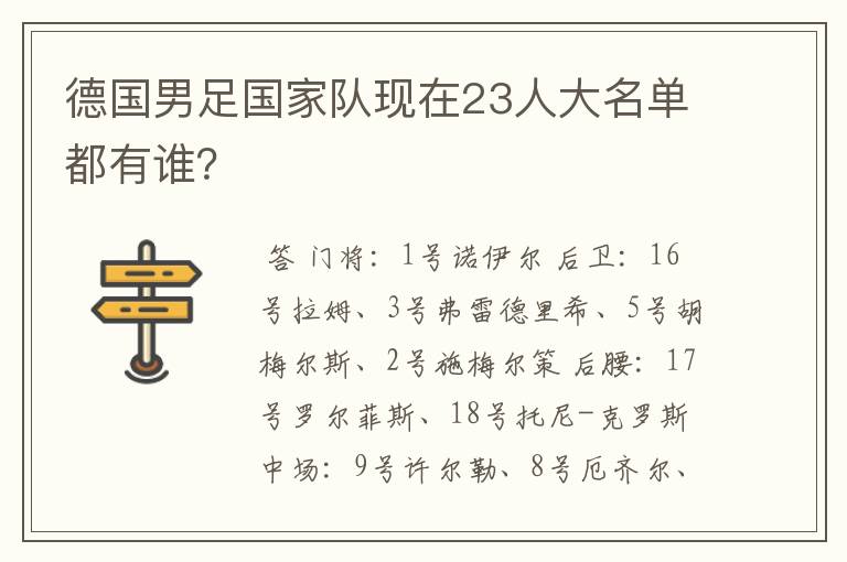 德国男足国家队现在23人大名单都有谁?